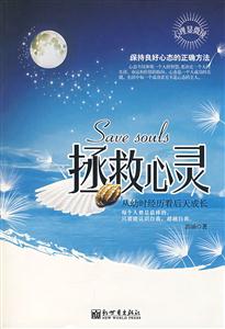 拯救心靈:從幼時經歷盾后天成長 拯救心靈:從幼時經歷盾后天成長