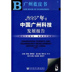 2007年:中國廣州科技發(fā)展報(bào)告 2007年:中國廣州科技發(fā)展報(bào)告