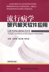 流行病學研究相關軟件應用