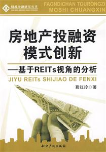 房地產投融資模式創(chuàng)新基于REITs視角的分析 房地產投融資模式創(chuàng)新基于REITs視角的分析