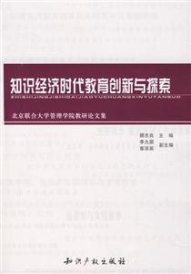 知識經濟時代教育創新與探索 知識經濟時代教育創新與探索