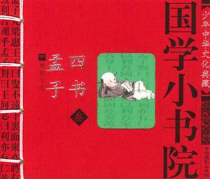 國學小書院孟子四書