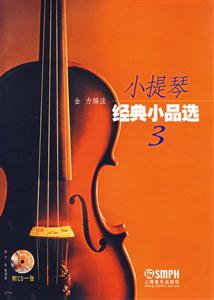 小提琴經典小品選 小提琴經典小品選