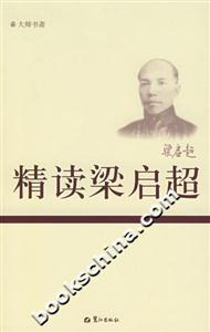 《精讀梁?jiǎn)⒊纷x后感:梁?jiǎn)⒊膫髌嫒松?,你了解多少? title=