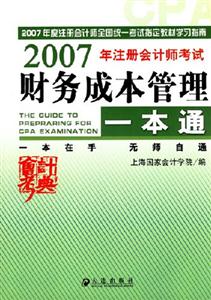 財務(wù)成本管理一本通2007年注冊會計師考試 財務(wù)成本管理一本通2007年注冊會計師考試