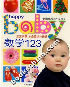 數(shù)學123寶寶的第1本啟蒙認知圖典 數(shù)學123寶寶的第1本啟蒙認知圖典