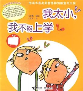 我太小,我不能上學(xué) 我太小,我不能上學(xué)