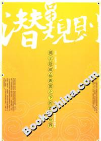 口才潛規則:揭示隱藏在表面之下的真實世界 口才潛規則:揭示隱藏在表面之下的真實世界