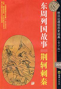 東周列國(guó)故事:荊軻刺秦 東周列國(guó)故事:荊軻刺秦
