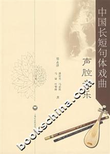 中國長短句體戲曲聲腔音樂 中國長短句體戲曲聲腔音樂