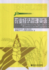 農業經濟管理英語新世紀農業科學專業英語 農業經濟管理英語新世紀農業科學專業英語
