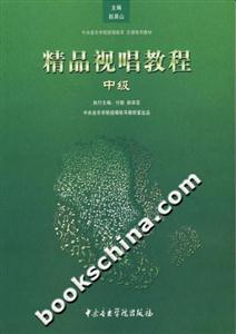 精品視唱教程中級 精品視唱教程中級