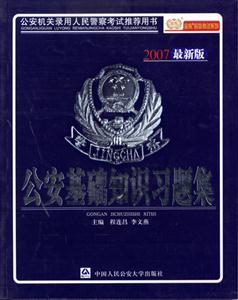 公安基礎知識習題集 公安基礎知識習題集