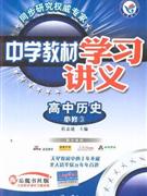 高中歷史配岳麓書社版中學教材學習講義必修3內含教材課后習題答案