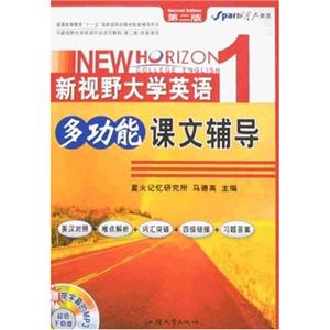 新視野大學英語多功能課文輔導1 新視野大學英語多功能課文輔導1