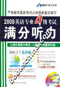 2008英語專業(yè)4級考試滿分聽力 2008英語專業(yè)4級考試滿分聽力