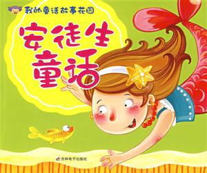 成語故事我的童話故事花園 成語故事我的童話故事花園