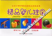 精品嬰兒掛圖 精品嬰兒掛圖