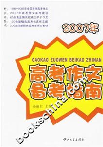 高考作文備考指南2007年 高考作文備考指南2007年