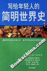 寫給年輕人的簡明世界史 寫給年輕人的簡明世界史