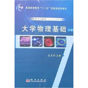 大學(xué)物理基礎(chǔ) 大學(xué)物理基礎(chǔ)