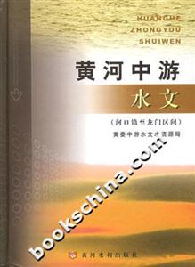 黃河中游水文 黃河中游水文