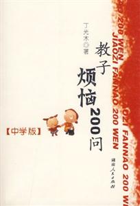 教子煩惱200問 教子煩惱200問