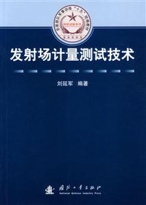 發射場計量測試技術 發射場計量測試技術
