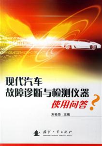 現代汽車故障診斷與檢測儀器使用問答 現代汽車故障診斷與檢測儀器使用問答