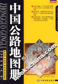中國公路地圖冊 中國公路地圖冊