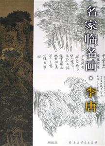 名家臨名畫:李唐 名家臨名畫:李唐