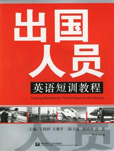 出國(guó)人員英語(yǔ)短訓(xùn)教程 出國(guó)人員英語(yǔ)短訓(xùn)教程