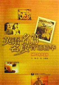 英語名篇名段背誦精華 英語名篇名段背誦精華