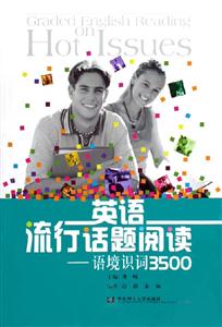 英語流行話題閱讀:語境識詞3500 英語流行話題閱讀:語境識詞3500