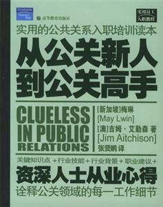 從公關新人到公關高手:資深人士從業心得 從公關新人到公關高手:資深人士從業心得