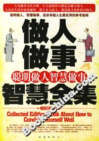 做人做事智慧全集:聰明做人智慧做事 做人做事智慧全集:聰明做人智慧做事