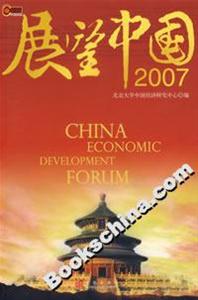 展望中國2007 展望中國2007