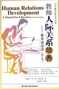 教師人際關系培養:教育者指南 教師人際關系培養:教育者指南