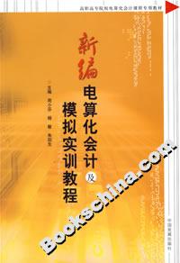 新編電算化會計及模擬實訓教程 新編電算化會計及模擬實訓教程