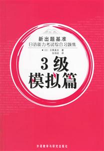 新出題基準(zhǔn)_日語(yǔ)能力考試綜合習(xí)題集3級(jí)模擬篇 新出題基準(zhǔn)_日語(yǔ)能力考試綜合習(xí)題集3級(jí)模擬篇