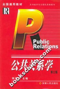 公共關(guān)系學 公共關(guān)系學