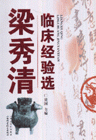 梁秀清臨床經(jīng)驗(yàn)選 梁秀清臨床經(jīng)驗(yàn)選