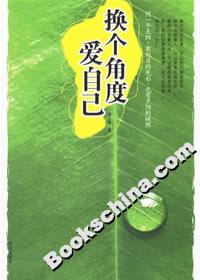 《換個角度愛自己》讀后感：從不同角度看自己，發現不一樣的自己！