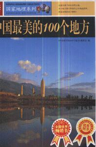中國最美麗的100個地方圖說天下 中國最美麗的100個地方圖說天下