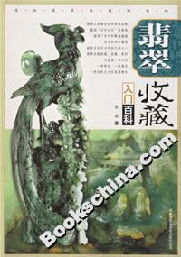 翡翠收藏入門百科 翡翠收藏入門百科