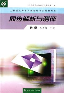 數(shù)學(xué)同步解析與測評 數(shù)學(xué)同步解析與測評