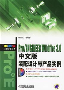 Pro/ENGIHEERWildfire30裝配設計與產品實例 Pro/ENGIHEERWildfire30裝配設計與產品實例