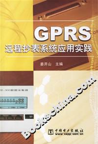 GPRS遠程抄表系統應用實踐 GPRS遠程抄表系統應用實踐