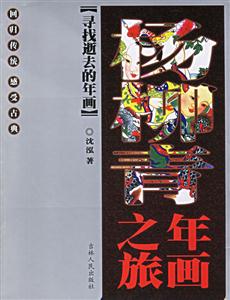 楊柳青年畫之旅 楊柳青年畫之旅