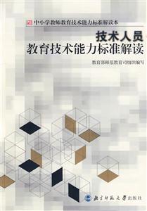 技術(shù)人員教育技術(shù)能力標(biāo)準(zhǔn)解讀 技術(shù)人員教育技術(shù)能力標(biāo)準(zhǔn)解讀